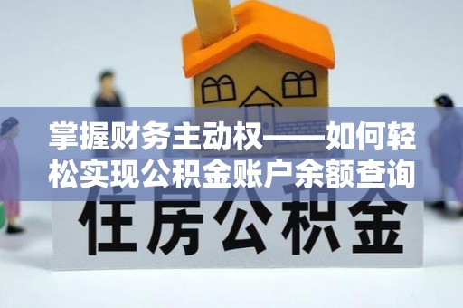 镇雄掌握财务主动权——如何轻松实现公积金账户余额查询