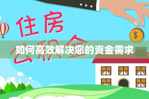 镇雄如何高效解决您的资金需求